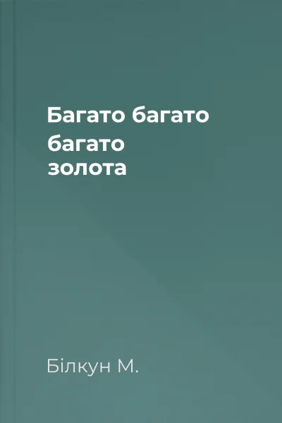 Багато багато багато золота