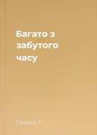 Багато з забутого часу