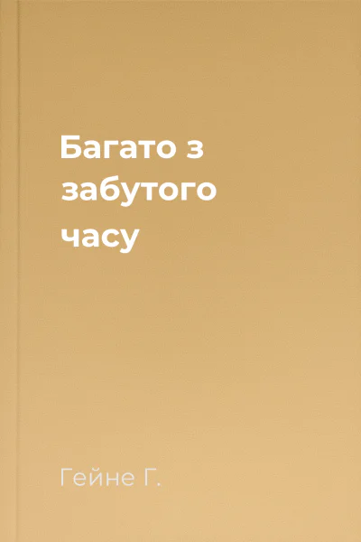 Багато з забутого часу