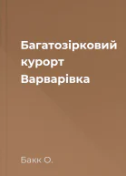 Багатозірковий курорт Варварівка
