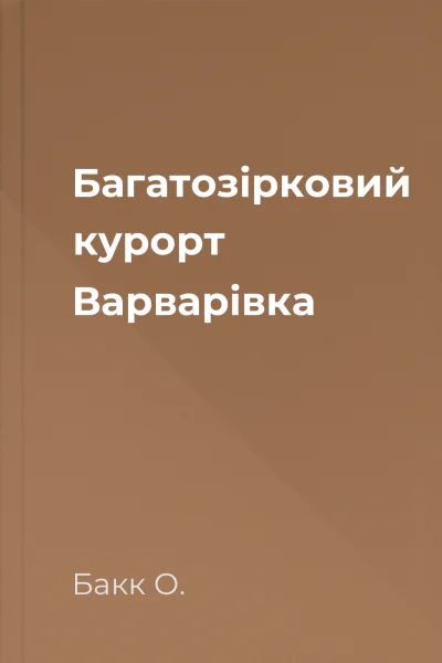 Багатозірковий курорт Варварівка