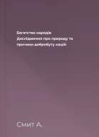 Багатство народів Дослідження про природу та причини добробуту націй