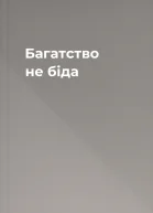 Багатство не біда