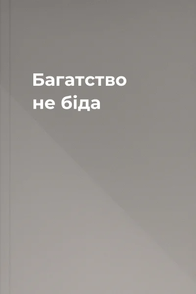 Багатство не біда