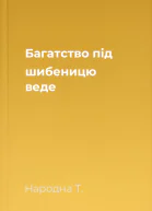 Багатство під шибеницю веде