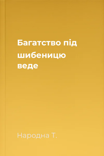 Багатство під шибеницю веде