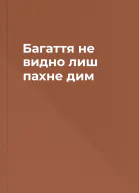 Багаття не видно лиш пахне дим