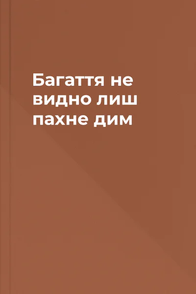 Багаття не видно лиш пахне дим