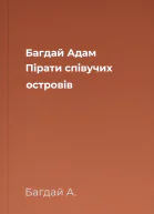 Багдай Адам Пірати співучих островів
