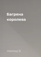 Багряна королева