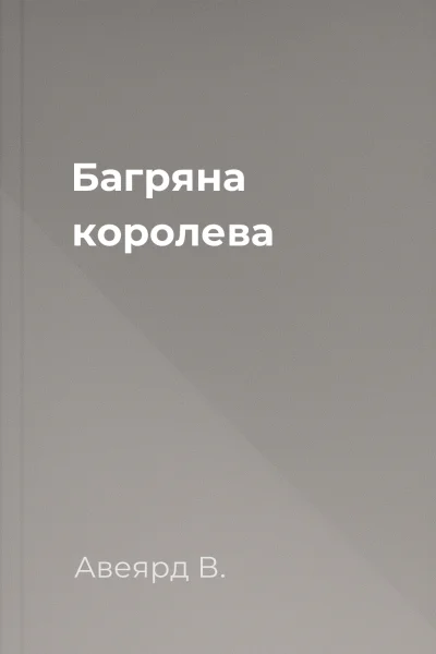 Багряна королева