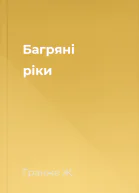 Багряні ріки