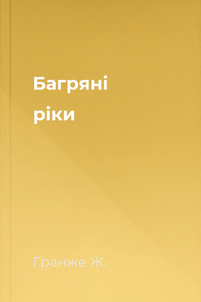 Багряні ріки