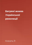 Багряні жнива Української революції