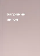 Багряний янгол