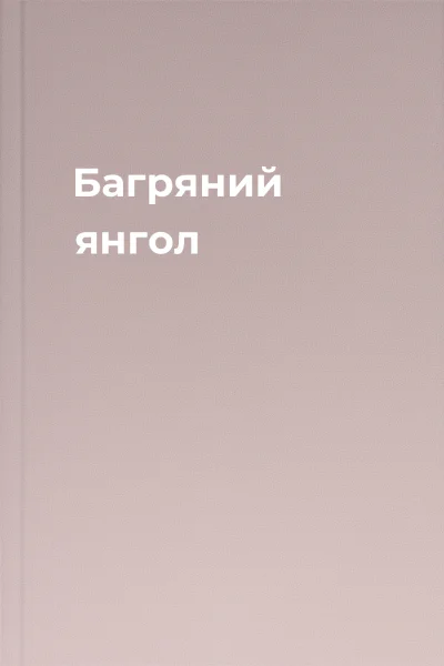 Багряний янгол