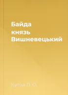 Байда князь Вишневецький