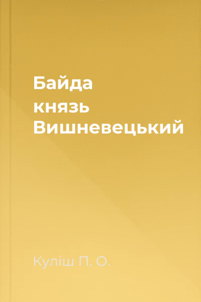 Байда князь Вишневецький