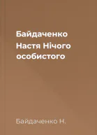 Байдаченко Настя Нічого особистого