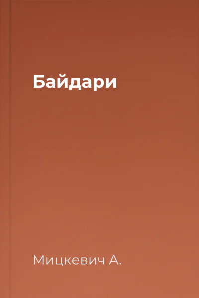 Байдари