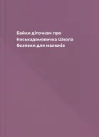 Байки діточкам про Коськадомовичка Школа безпеки для малюків