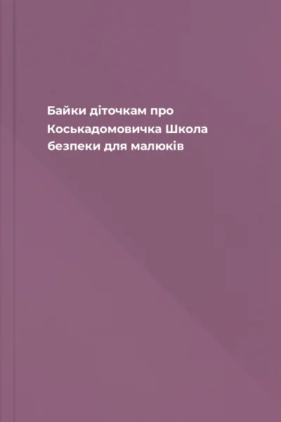 Байки діточкам про Коськадомовичка Школа безпеки для малюків