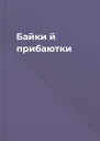 Байки й прибаютки