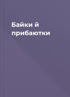 Байки й прибаютки