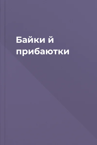 Байки й прибаютки
