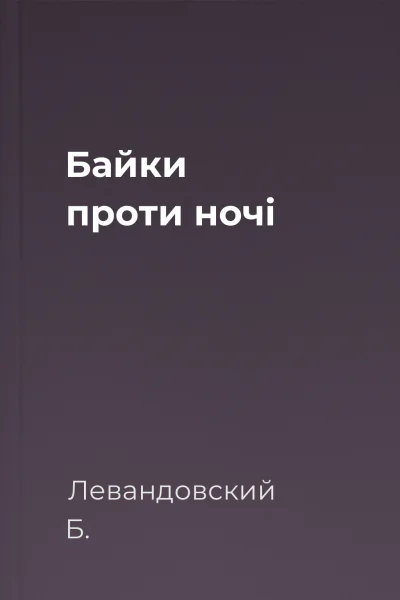Байки проти ночі