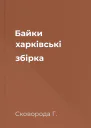 Байки харківські збірка