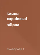 Байки харківські збірка