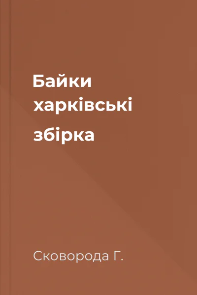 Байки харківські збірка