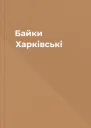 Байки Харківські