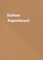 Байки Харківські