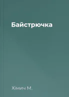 Байстрючка