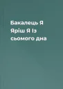 Бакалець Я Яріш Я Із сьомого дна
