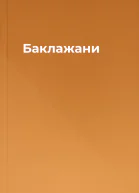 Баклажани