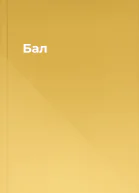 Бал