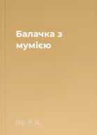 Балачка з мумією