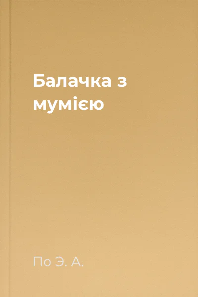 Балачка з мумією