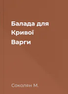 Балада для Кривої Варги