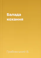 Балада кохання