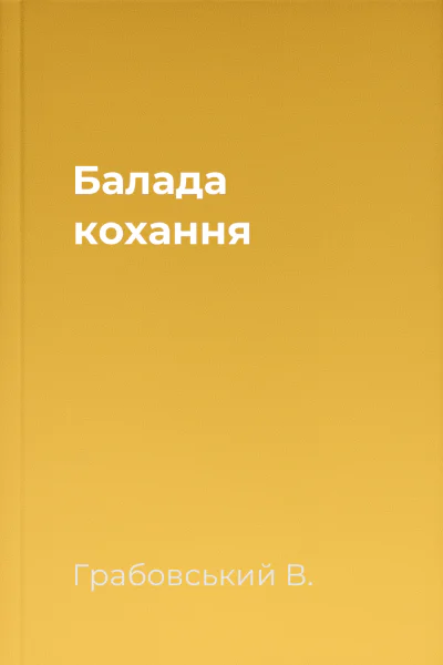 Балада кохання