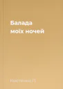 Балада моїх ночей