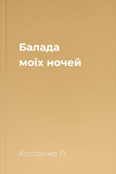 Балада моїх ночей