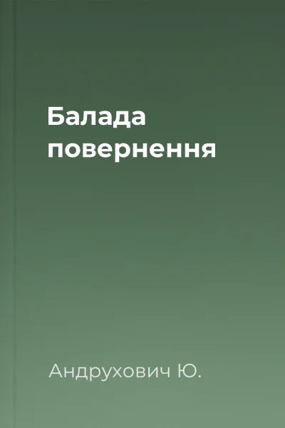Балада повернення
