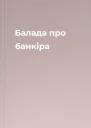 Балада про банкіра