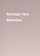 Балада про банкіра
