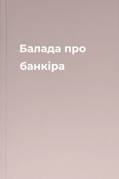 Балада про банкіра